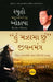 “I’m Fine” Spirit (Gujarati) by Ryuho Okawa