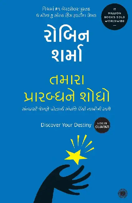 Discover Your Destiny (Gujarati) by Robin Sharma