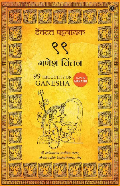 99 Thoughts on Ganesha (Marathi) by Devdutt Pattanaik