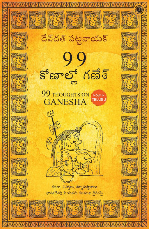 99 Thoughts on Ganesha (Telugu) by Devdutt Pattanaik