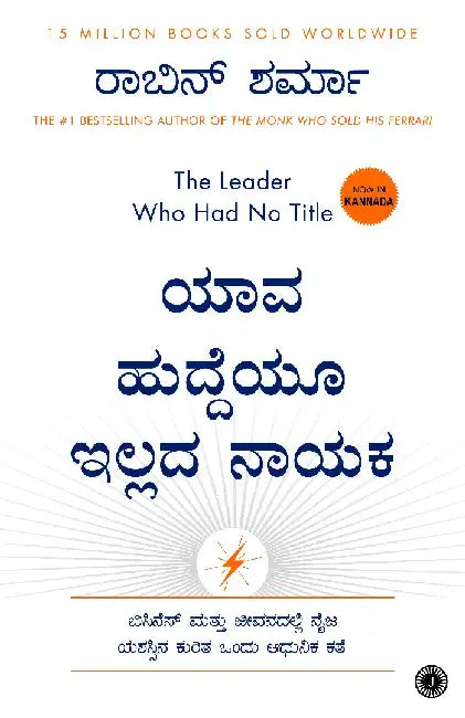 The Leader Who Had No Title (Kannada) by Robin Sharma