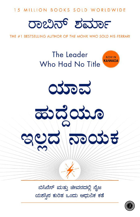 The Leader Who Had No Title (Kannada) by Robin Sharma