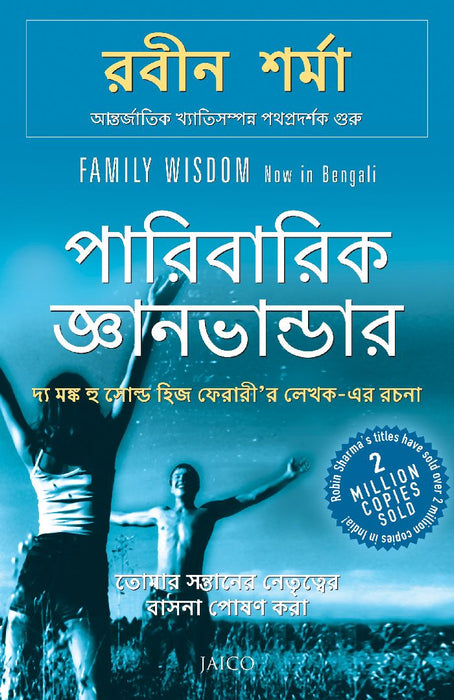 Family Wisdom (Bengali) by Robin Sharma