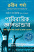 Family Wisdom (Bengali) by Robin Sharma