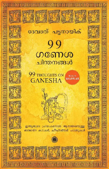 99 Thoughts on Ganesha (Malayalam) by Devdutt Pattanaik