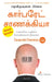 Corporate Chanakya (Tamil) by Radhakrishnan Pillai