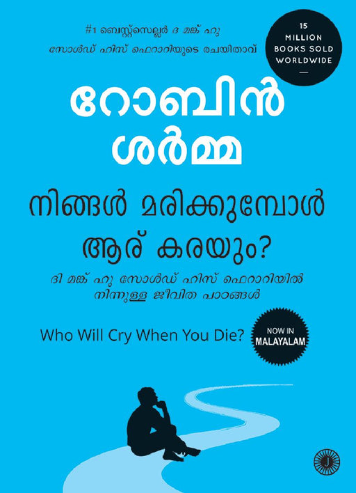 Who Will Cry When You Die? (Malayalam) by Robin Sharma