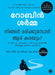 Who Will Cry When You Die? (Malayalam) by Robin Sharma