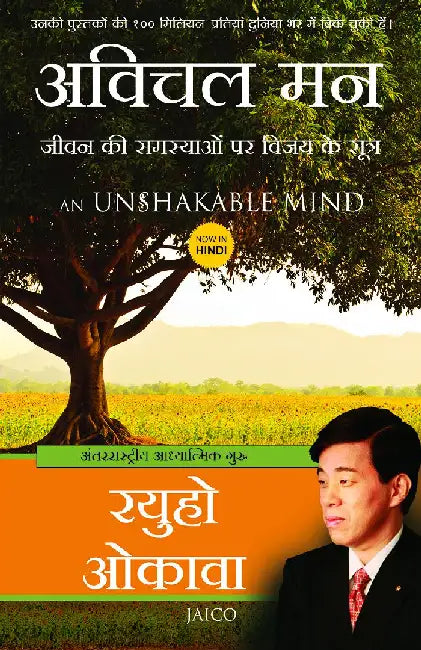An Unshakable Mind (Hindi) by Ryuho Okawa