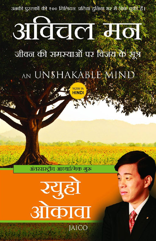 An Unshakable Mind (Hindi) by Ryuho Okawa