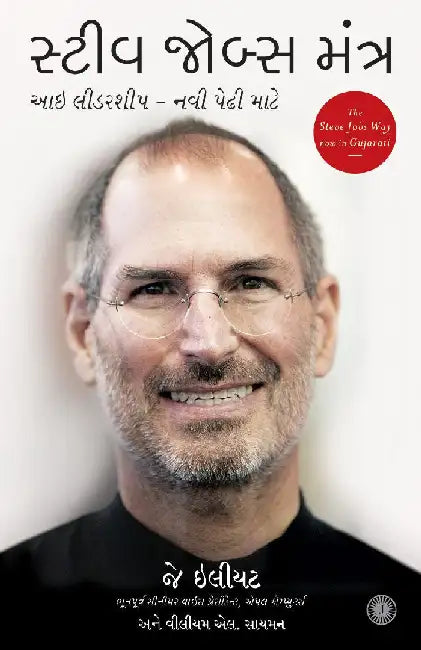 The Steve Jobs Way (Gujarati) by Jay Elliot with William L. Simon