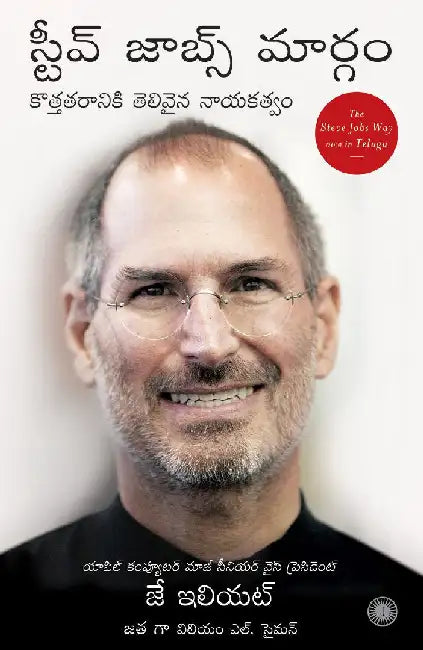 The Steve Jobs Way (Telugu) by Jay Elliot with William L. Simon