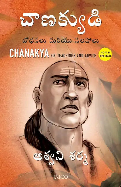 Chanakya: His Teachings and Advice (Telugu) by Ashwani Sharma
