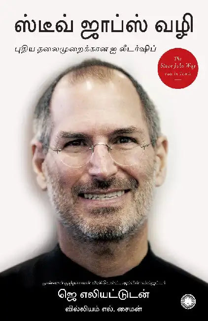 The Steve Jobs Way (Tamil) by Jay Elliot with William L. Simon