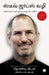 The Steve Jobs Way (Tamil) by Jay Elliot with William L. Simon