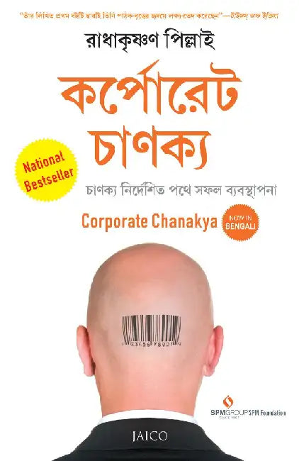 Corporate Chanakya (Bengali) by Radhakrishnan Pillai