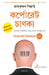 Corporate Chanakya (Bengali) by Radhakrishnan Pillai