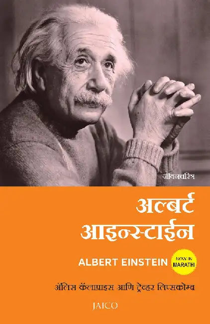 Albert Einstein (Marathi) by Alice Calaprice , Trevor Lipscombe