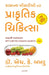 Diet Cure For Common Ailments (Gujarati) by Dr. H. K. Bakhru