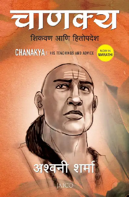 Chanakya: His Teachings and Advice (Marathi) by Ashwani Sharma