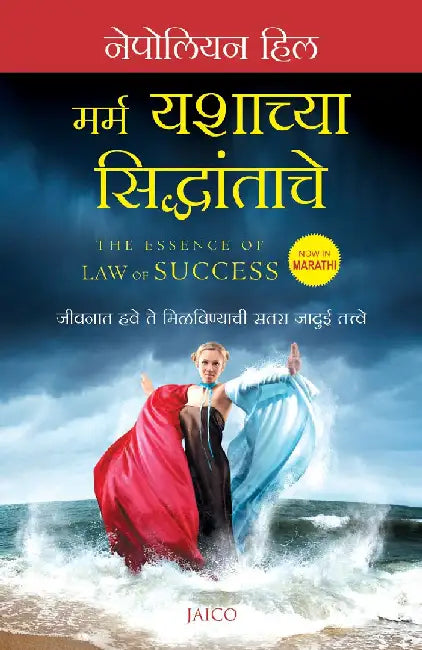 The Essence of Law of Success (Marathi) by Napoleon Hill