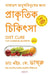 Diet Cure for Common Ailments (Bengali) by Dr. H. K. Bakhru