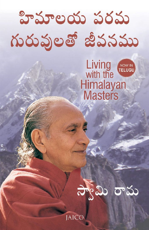 Living with the Himalayan Masters (Telugu) by Swami Rama