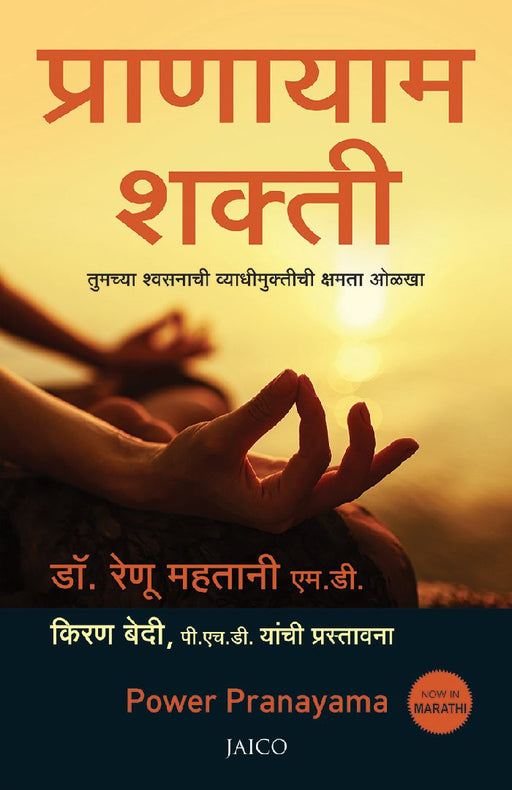 Power Pranayama (Marathi) by Dr. Renu Mahtani M.D.