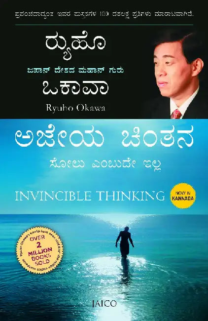 Invincible Thinking (Kannada) by Ryuho Okawa