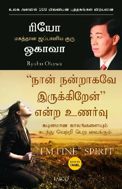 “I’m Fine” Spirit (Tamil) by Ryuho Okawa