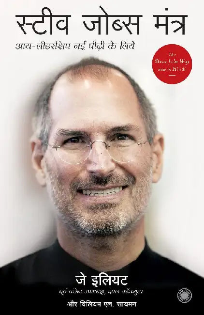 The Steve Jobs Way (Hindi) by Jay Elliot with William L. Simon