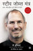 The Steve Jobs Way (Hindi) by Jay Elliot with William L. Simon