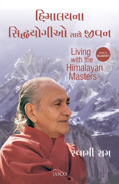 Living with the Himalayan Masters (Gujarati) by Swami Rama