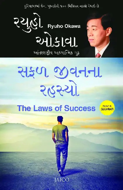 The Laws of Success (Gujarati) by Ryuho Okawa