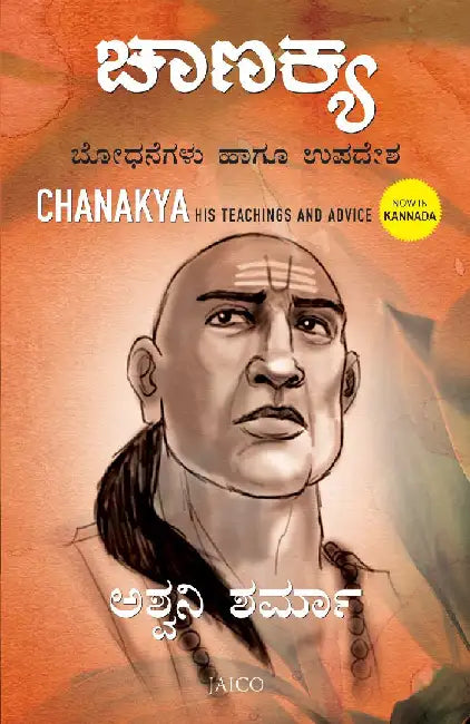 Chanakya: His Teachings and Advice (Kannada) by Ashwani Sharma
