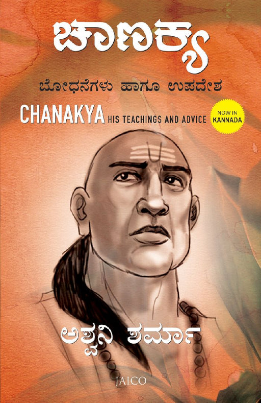 Chanakya: His Teachings and Advice (Kannada) by Ashwani Sharma