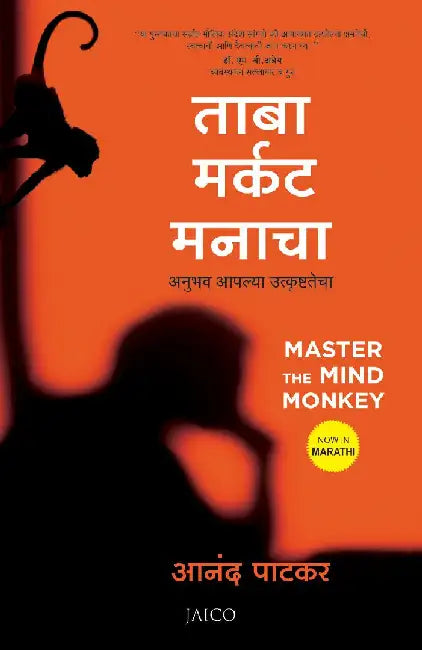 Master the Mind Monkey (Marathi) by Anand Patkar