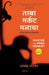 Master the Mind Monkey (Marathi) by Anand Patkar