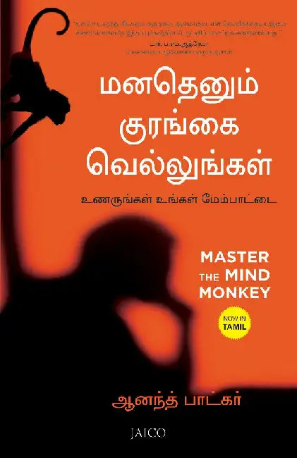 Master the Mind Monkey (Tamil) by Anand Patkar