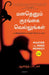 Master the Mind Monkey (Tamil) by Anand Patkar