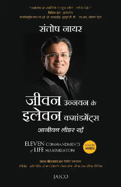 Eleven Commandments of Life Maximization (Hindi) by Santosh Nair