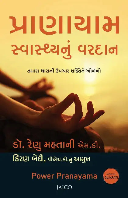Power Pranayama (Gujarati) by Dr. Renu Mahtani M.D.