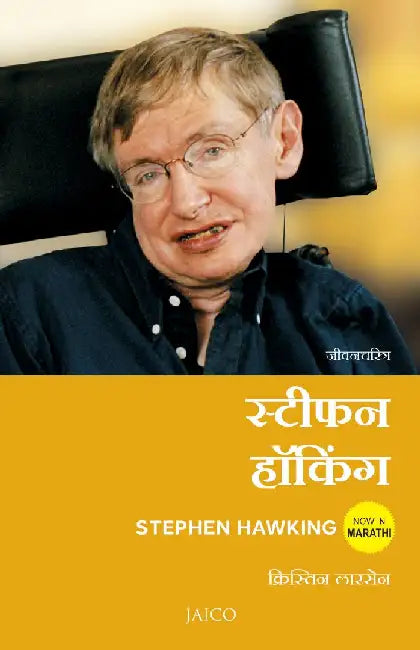 Stephen Hawking (Marathi) by Kristine Larsen