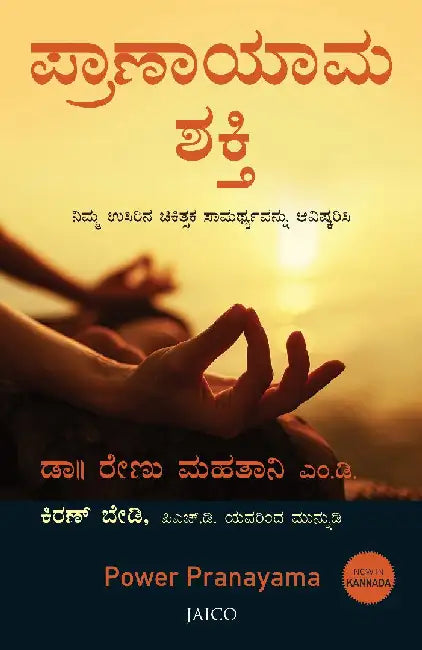Power Pranayama (Kannada) by Dr. Renu Mahtani M.D.