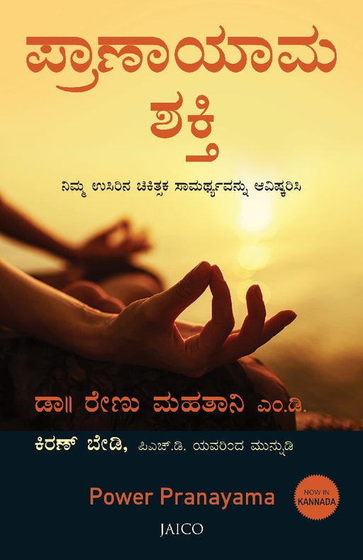 Power Pranayama (Kannada) by Dr. Renu Mahtani M.D.