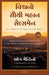 The Greatest Salesman in the World (Gujarati) by Og Mandino