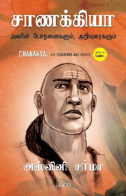 Chanakya: His Teachings and Advice (Tamil) by Ashwani Sharma