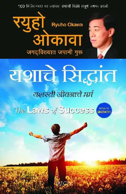 The Laws of Success (Marathi) by Ryuho Okawa