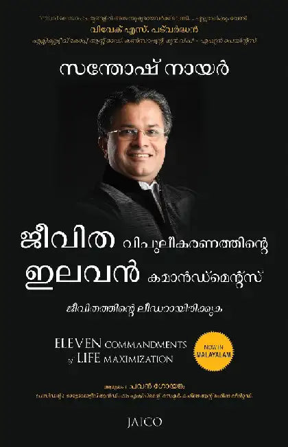 Eleven Commandments of Life Maximization (Malayalam) by Santosh Nair