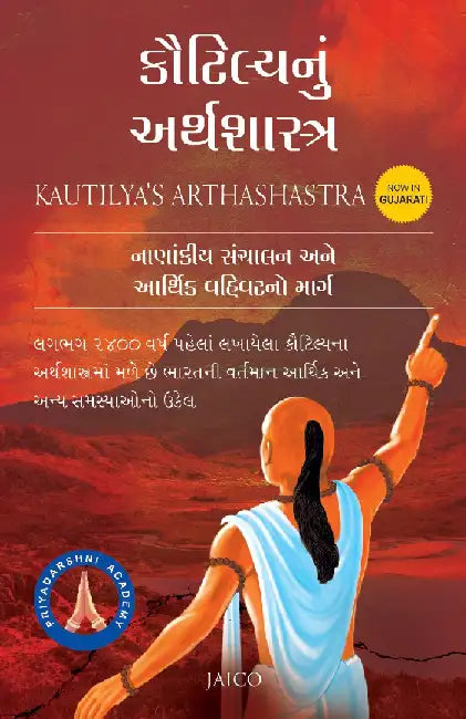 Kautilya’s Arthashastra (Gujarati)